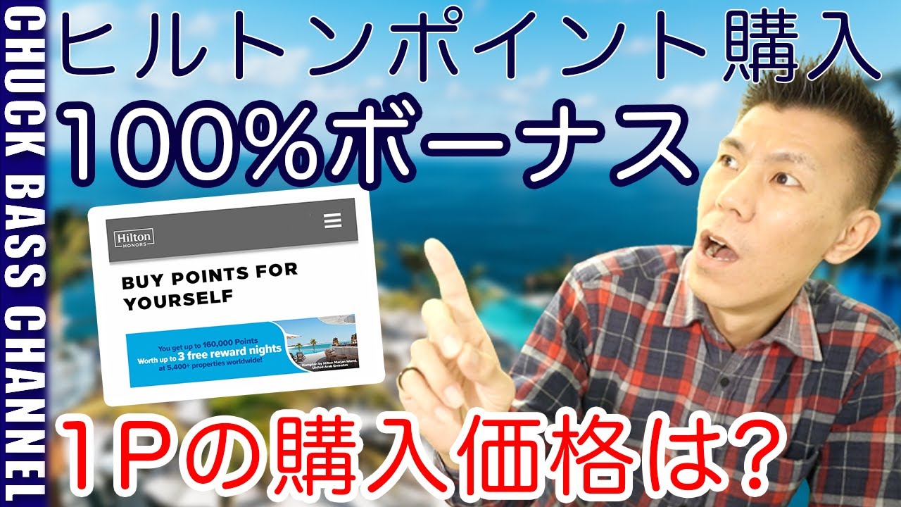 ヒルトンホテルポイント購入100％ボーナスポイントキャンペーン解説