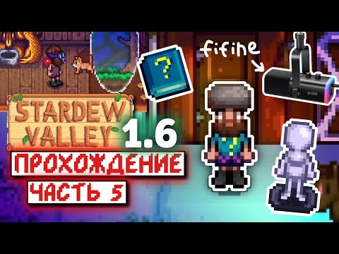 Проклятый Манекен и Fifine Ampligame AM8T | Прохождение Stardew Valley 1.6 | часть 5
