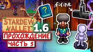 Проклятый Манекен и Fifine Ampligame AM8T | Прохождение Stardew Valley 1.6 | часть 5