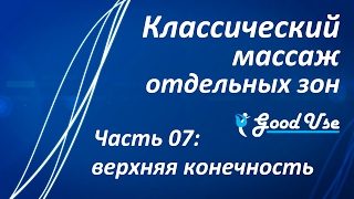 Классический массаж - Часть 07 - Верхняя конечность (рука) Классический массаж - Часть 07 - Верхняя конечность (рука)