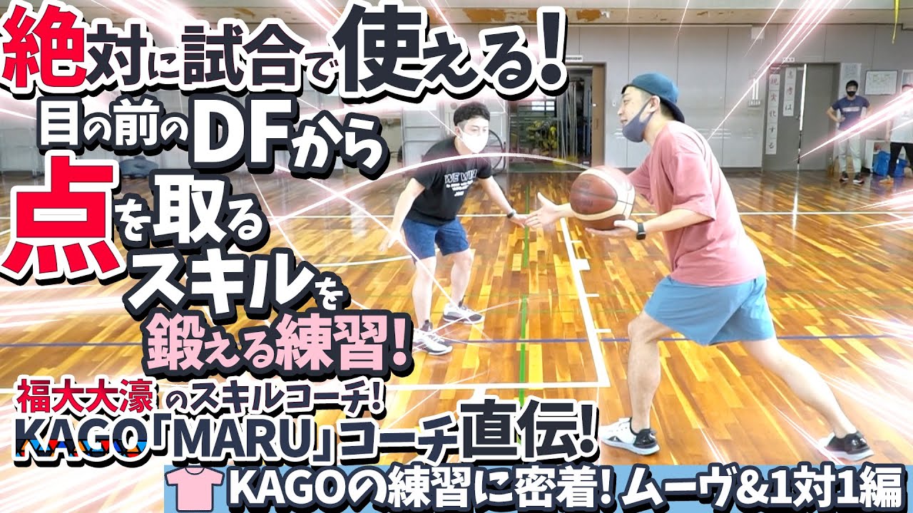 絶対に試合で使える! 目の前のDFから点を取るスキルを鍛える練習! 福大大濠のスキルコーチ KAGO「MARU」コーチ直伝!【KAGOの練習に密着! ムーヴ&1対1編】中学バスケ