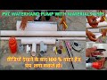 PVC Pipe Hand Pump घर पर कैसे लगाएं।