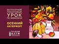 Как нарисовать осенний натюрморт гуашью. Бесплатный пошаговый урок для детей и взрослых 2020