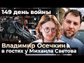 ВЛАДИМИР ОСЕЧКИН В ГОСТЯХ У МИХАИЛА СВЕТОВА // 149 ДЕНЬ ВОЙНЫ