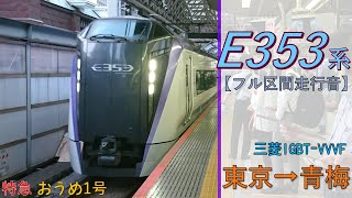 【鉄道走行音】E353系S110編成 東京→青梅 特急 おうめ1号 青梅行