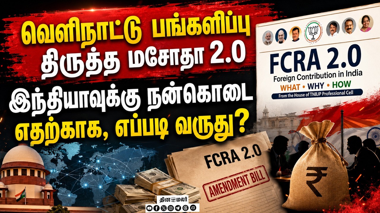 வெளிநாட்டு பங்களிப்பு திருத்தமசோதா 2.0 கருத்தரங்கம் Foreign Contribution (Regulation) Act, 2010