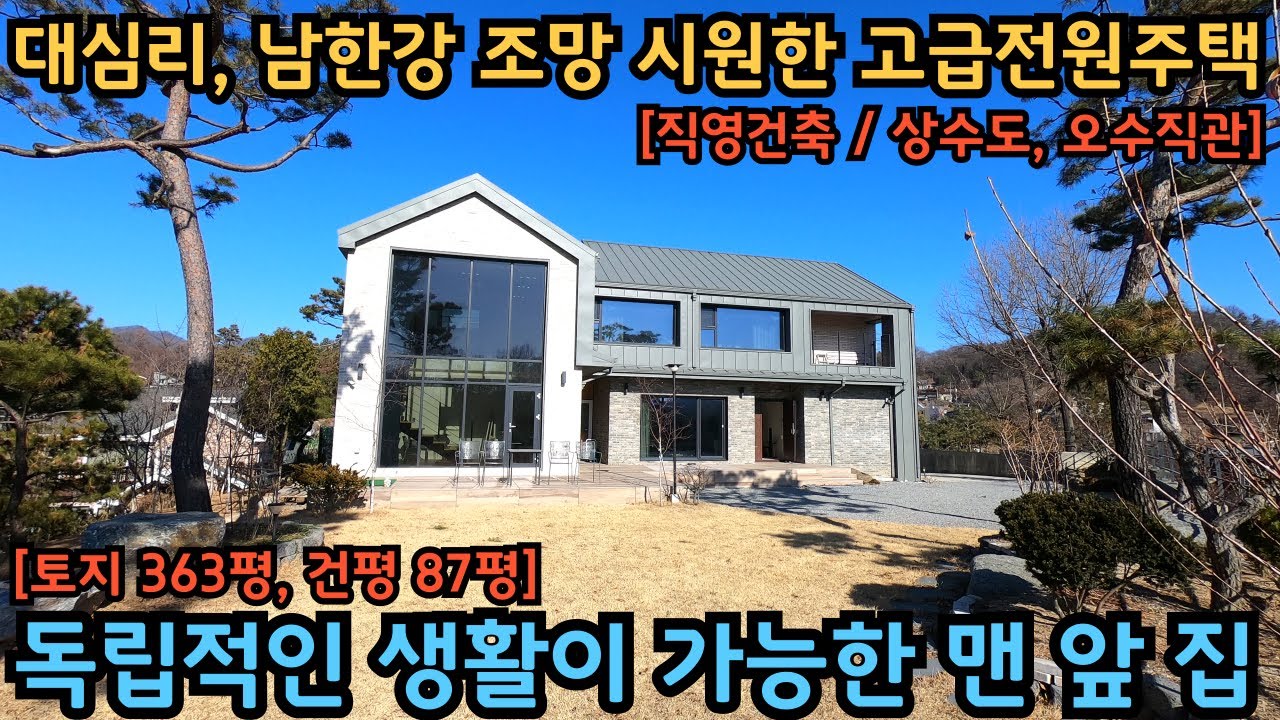 대심리, 남향으로 탁 트여 있어 남한강 시원하게 바라보는 전원주택 / 잠실운동장 40분 서울과 접근성 좋은 곳 / 양평전원주택 / 양평고급전원주택 / 양서면전원주택