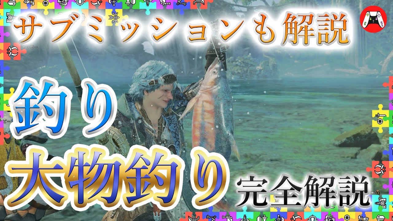 モンハンワイルズ】釣り・大物釣り完全解説！サブミッションの釣りも
