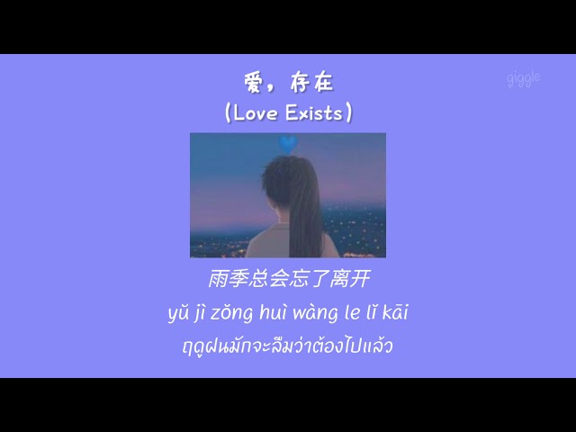 ［THAISUB/PINYIN］LOVE EXISTS (爱存在) - Wei QiQi 魏奇奇 class=