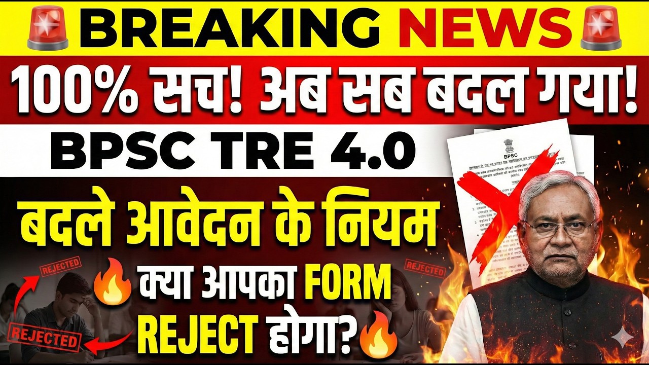 BPSC TRE 4.0 Big Update आवेदन प्रक्रिया में बड़े बदलाव😱 | BPSC TRE 4.0 Latest News | TRE Notification
