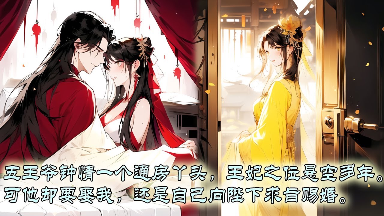 【一口氣看完】京都盛传,五王爷钟情一个通房丫头,极度宠幸,王妃之位悬空多年。可他却要娶我,还是自己向陛下求旨赐婚。洞房夜,屋里红烛红缎红纱帐 ...