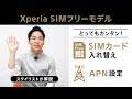 スタイリストが解説♪とてもカンタン!SIMカード入替&APN設定
