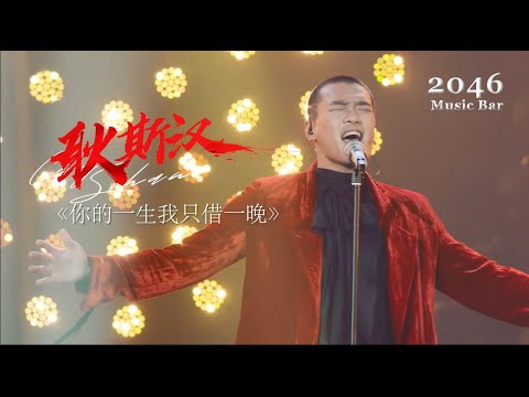 耿斯汉《你的一生我只借一晚》 —歌手当打之年第11期突围赛（高音質動態歌詞Lyrics Video）