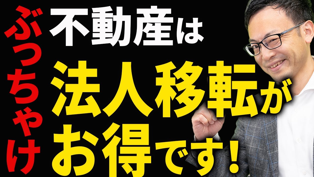 【知らない人多すぎ、、】会社を設立して不動産を移転する節税！超オトクな活用方法について税理士が解説します