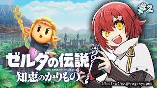 #2【ゼルダの伝説 知恵のかりもの】借りたもので世界を救う!!【花咲みやび/ホロスターズ】