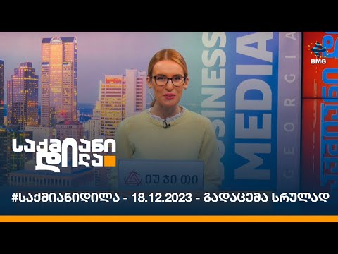 #საქმიანიდილა - 18.12.2023 - გადაცემა სრულად