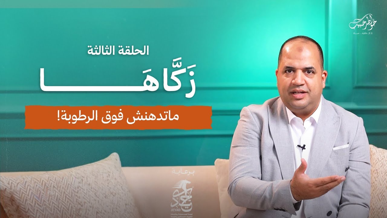 زكاها | الحلقة الثالثة | ماتدهنش فوق الرطوبة | أحمد حبيب | Zakkaha - Ep 3