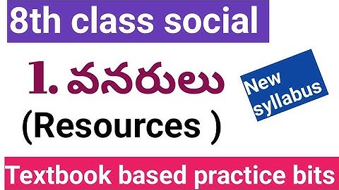 Ap 8th class social 1st lesson practice bits|resources|8th class geography bits| వనరులు బిట్స్|aptet