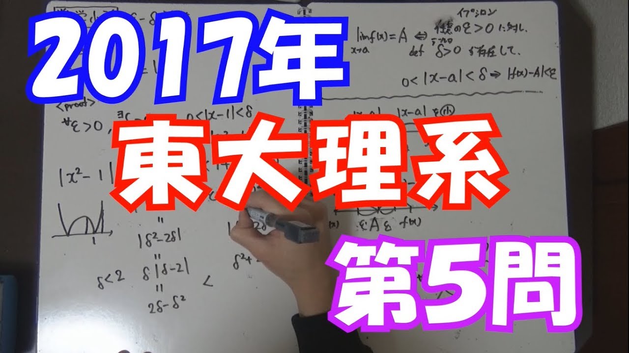過去問演習♯25】2017年 東大理系 第5問 - YouTube