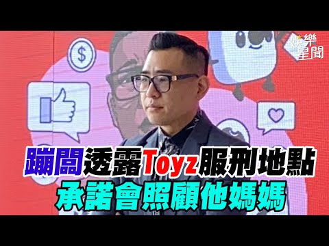 #蹦闆 透露#Toyz 服刑地點 承諾會照顧他媽媽｜94要賺錢