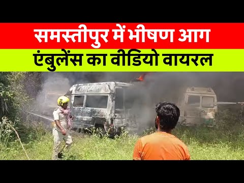 Samastipur News Live Tv Stream: Watch Free Hindi Breaking News &Amp; Newscasts 65 समस्तीपुर में हड़कंप! सिविल सर्जन आवास के पीछे धधकी भीषण आग, एंबुलेंस जलकर राख! #Samastipurnews