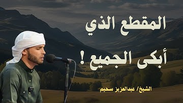تلاوة جديدة خاشعة ومؤثرة جدا بحث عنها الكثيرون للقارئ عبدالعزيز سحيم | Abdelaziz suhaim