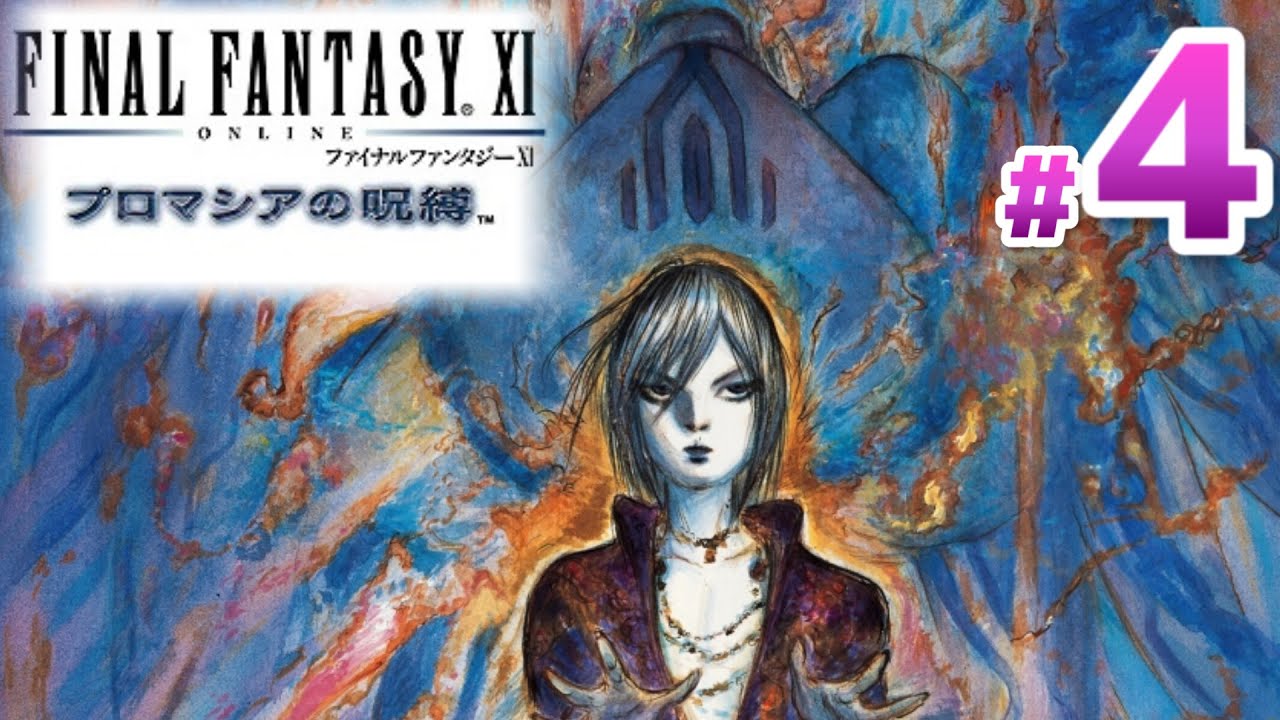 ファイナルファンタジー11 ジラートの幻影 プロマシアの呪縛 βVersion Amazon | ファイナルファンタジーXI ジラートの幻影 拡張データ