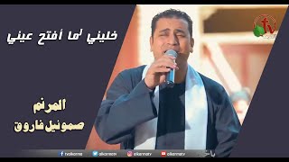 خليني لما أفتح عيني - ترنيم الأخ صموئيل فاروق -  Alkarma tv