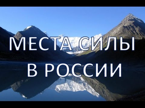 ТОП-5 мест силы в России | Путешествуем!