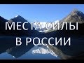 ТОП-5 мест силы в России | Путешествуем!