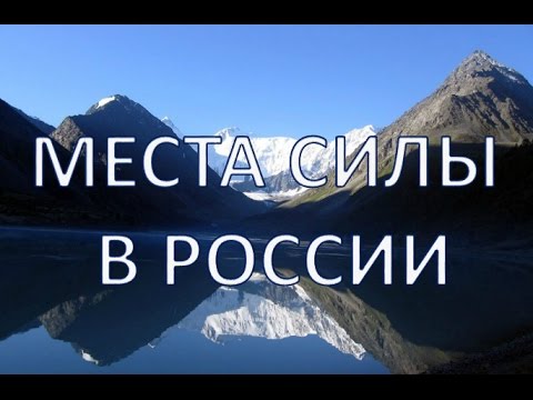 Топ-5 Мест Силы В России | Путешествуем!