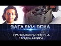 Нераскрытая разведчица. Загадка Африки