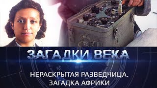 Нераскрытая Разведчица. Загадка Африки