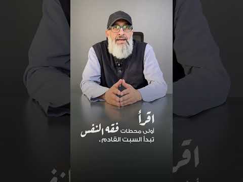 دورة جديدة من مجالس فقه النفس السبت القادم إن شاء الله