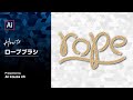 ロープブラシの作り方｜イラレチュートリアル