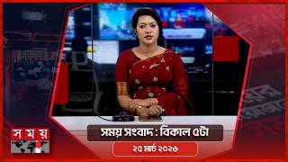 সময় সংবাদ | বিকাল ৫টা | ২৫ মার্চ ২০২৬ | Somoy TV Bulletin 5pm | Latest Bangladeshi News screenshot 5