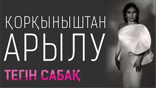 Құралай Ханым. Қорқыныштан арылтатын 3 нәрсе. Оразадағы тегін сабақ 📚