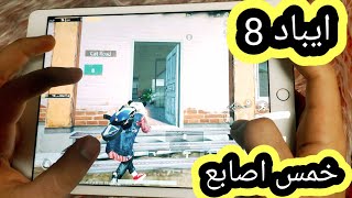 اقوى هاند كام ممكن تشوفه?ايباد 8خمس اصابع وجيروسكوب ??