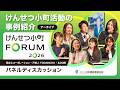 【けんせつ小町FORUM2026】パネルディスカッション