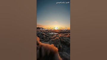سورة الشورى من آية 39 إلى آية 42 بصوت الشيخ ياسر الدوسري♥♥