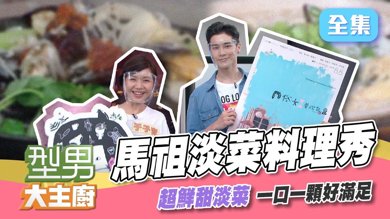 俗女養成記直接演成俗女美食記！？想吃淡菜靠演技，演輸了，愛的小手伺候，連媽媽都不放過！【型男大主廚】20210817｜于子育、宋偉恩