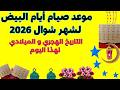 ايام البيض لشهر شوال 1447 التاريخ الهحري التقويم الهجري موعد صيام الايام البيض لشهر شوال 2026