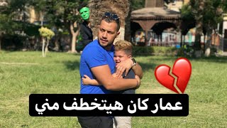 رايحين الملاهي انا وعمار وكان في ناس بتراقبنا شوفو ايه اللي حصل..