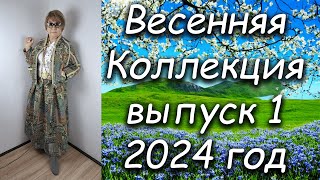 Весенняя Коллекция выпуск 1 2024 год