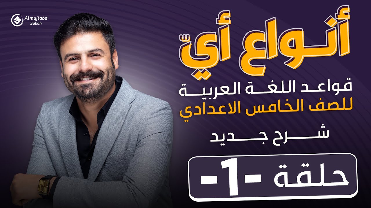 انواع اي للصف الخامس الاعدادي | محاضرة1