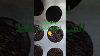 طريقة عمل بسكويت الاوريو بطعم لذيذ وطريقة تحضير سهلة مش مكلفة خالص #الطبخ_العربي #shots #cooking