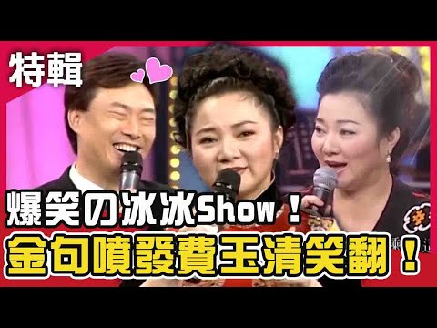 爆笑の冰冰Show！男女不醉飯店沒人睡？白冰冰金句噴發費玉清笑翻！鑽石點唱秀Ｘ費玉清時間 白冰冰特輯 週末特映版 ｜陽帆 賀一航 費玉清