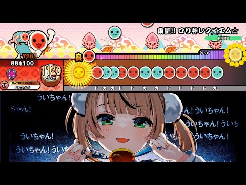 粛聖!! ロリ神レクイエム☆ / しぐれうい（9さい）  創作譜面【TaikoPlusEX】
