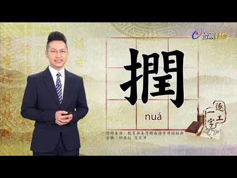 台視台語新聞逐工一字 介紹「撋」（nuá）