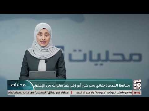 إعادة فتح خور أبو زهر بالحديدة يعزز السياحة والتنمية